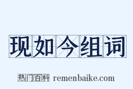 现如今组词是什么意思的图片